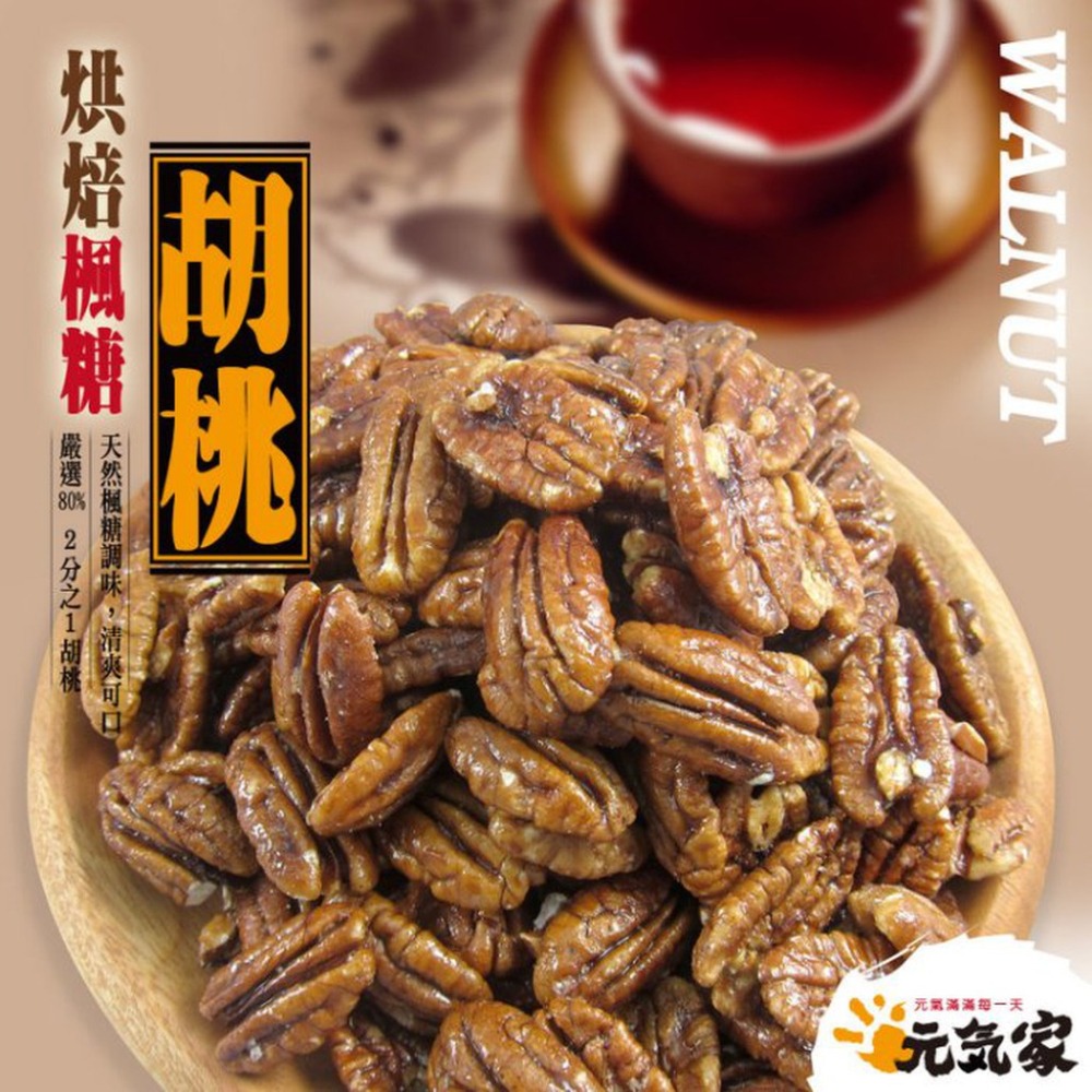 元氣家 烘焙楓糖胡桃(200g)-細節圖4