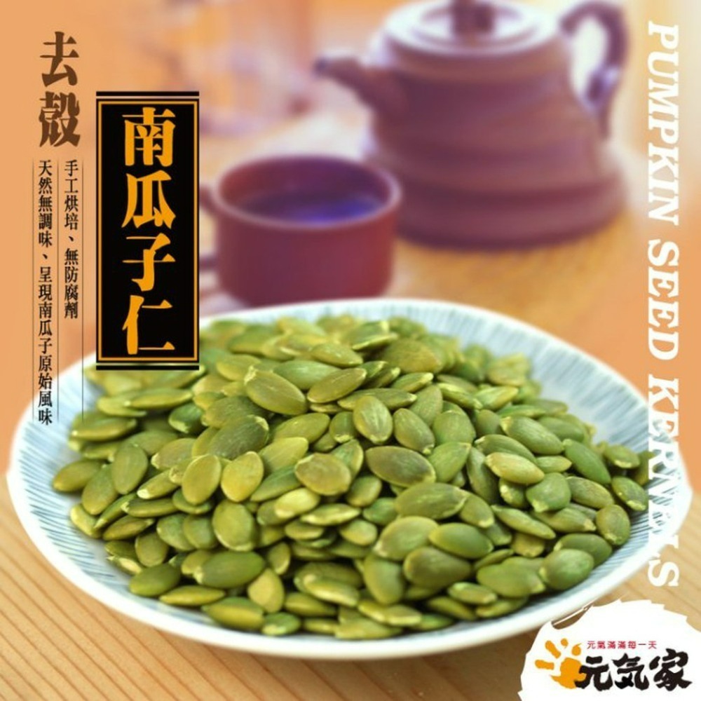 元氣家 烘焙去殼南瓜子仁(200g)-2種口味-細節圖3