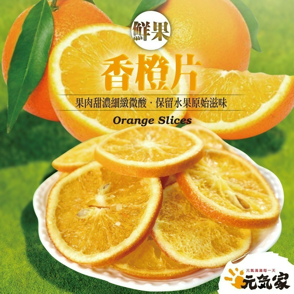 元氣家 香橙片(200g)-細節圖3