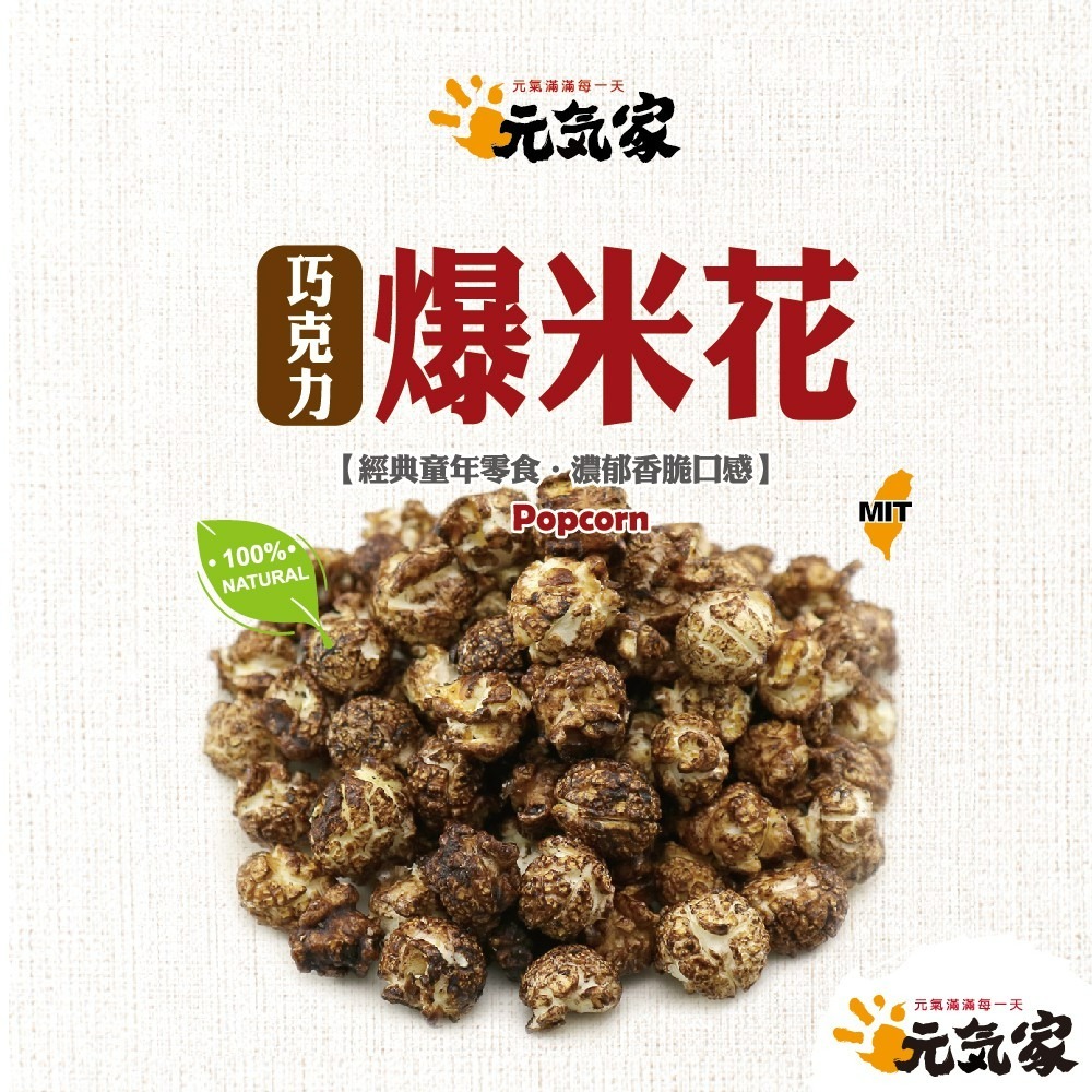 元氣家 巧克力爆米花(80g)-(全素)-細節圖3