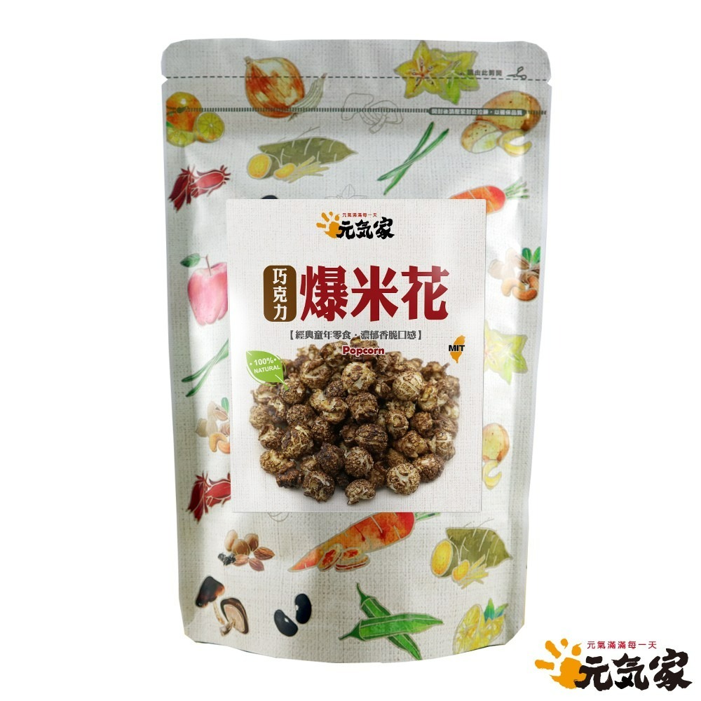 元氣家 巧克力爆米花(80g)-(全素)-細節圖4