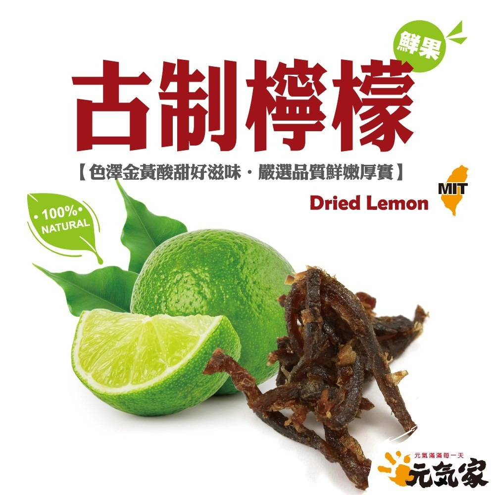 元氣家 古制檸檬乾(200g)-細節圖3