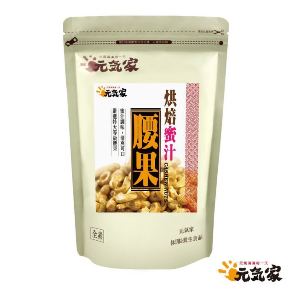 元氣家 烘焙蜜汁腰果(200g)-細節圖3