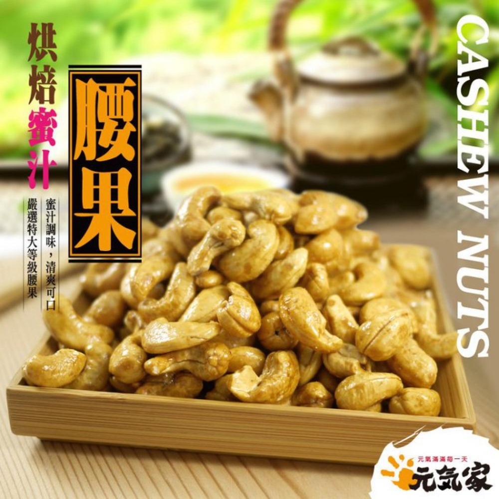 元氣家 烘焙蜜汁腰果(200g)-細節圖4