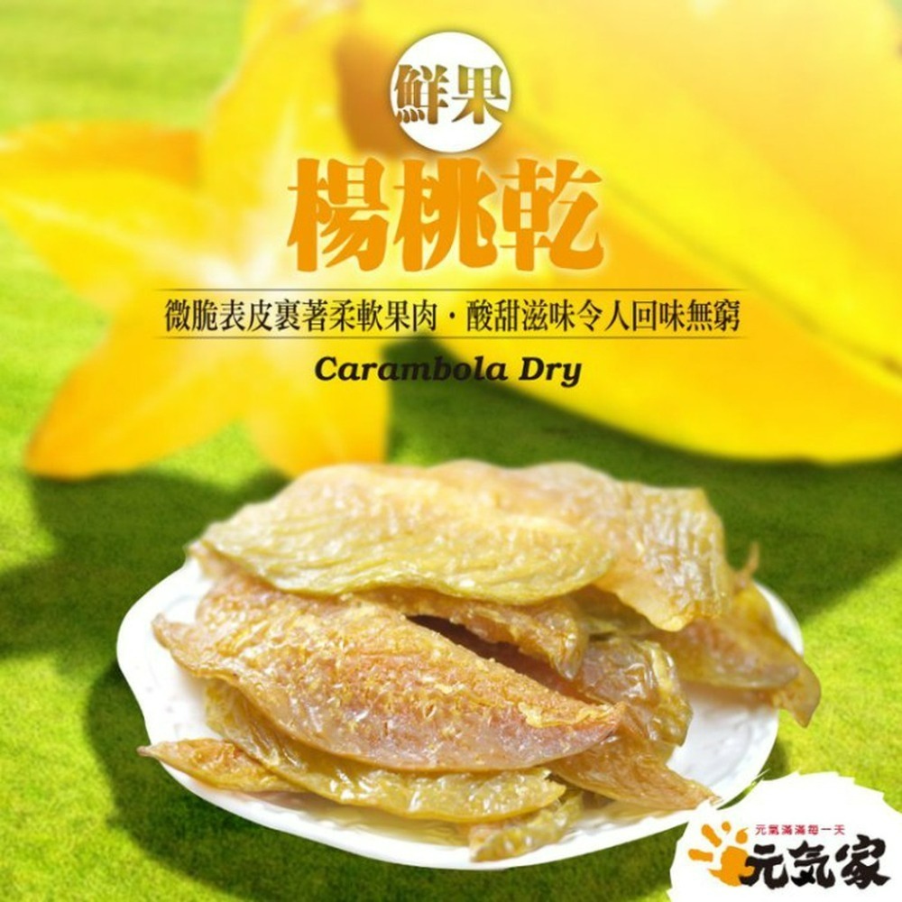 元氣家 楊桃乾(200g)-細節圖3