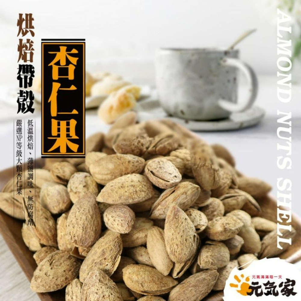 元氣家 烘焙帶殼杏仁果(200g)-細節圖4