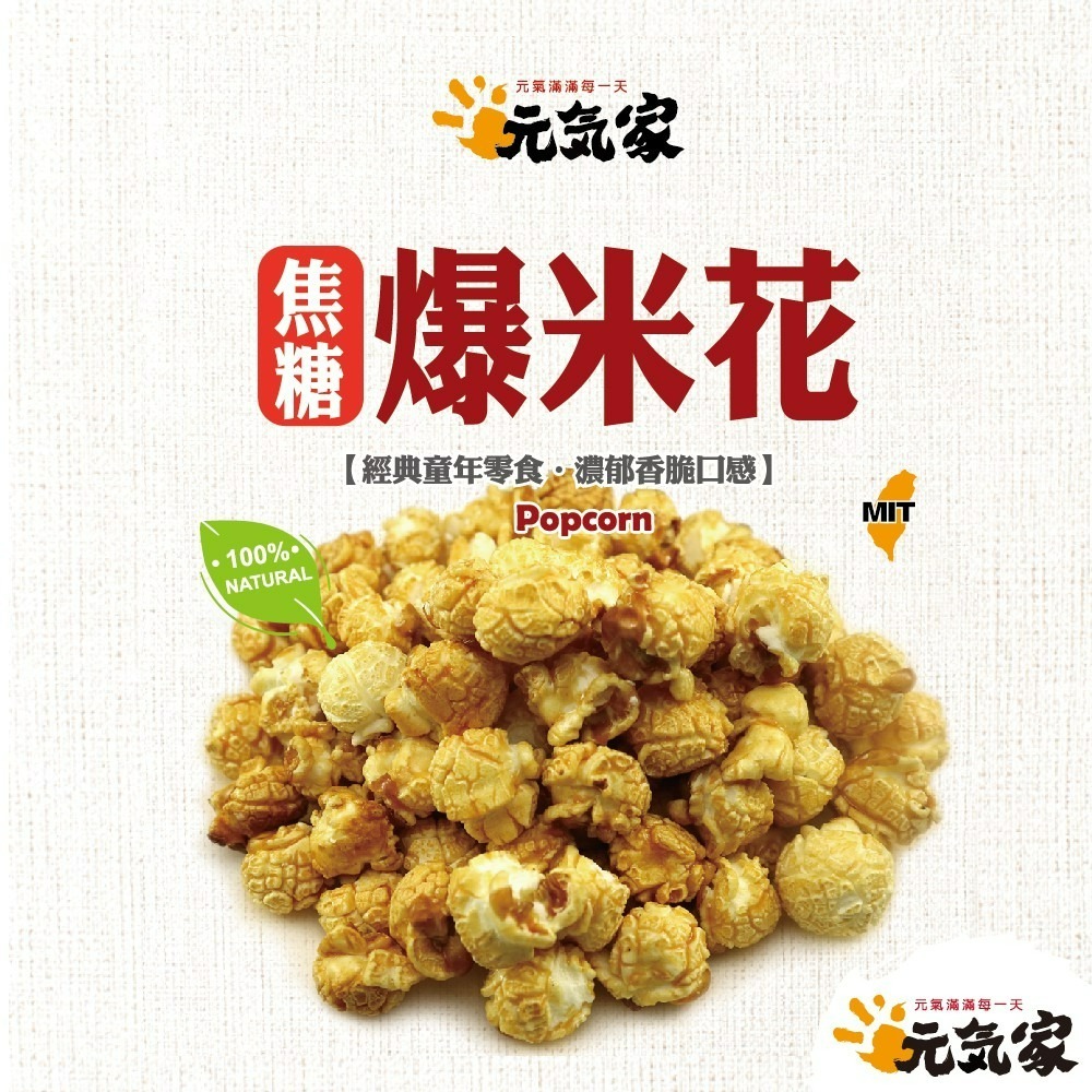 元氣家 焦糖爆米花(80g)-(全素)-細節圖3