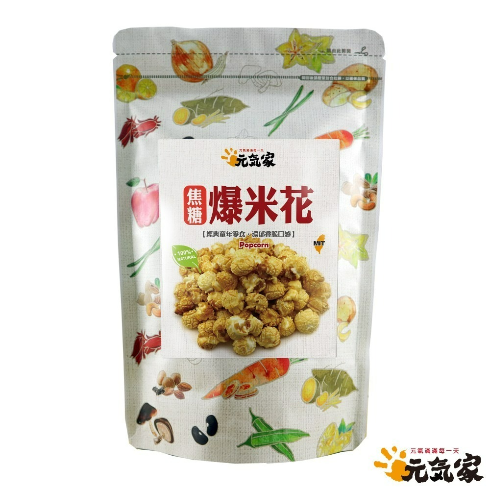 元氣家 焦糖爆米花(80g)-(全素)-細節圖4