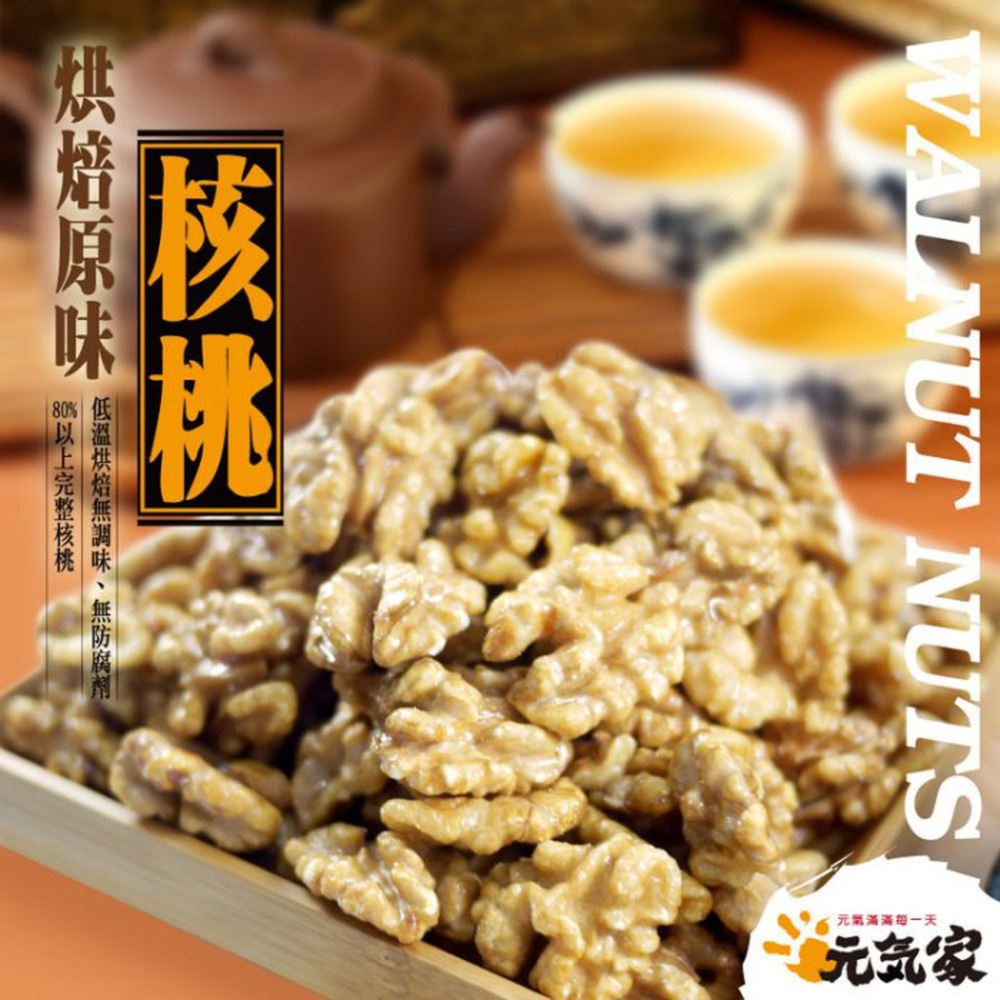 元氣家 烘焙原味核桃(200g)-細節圖3