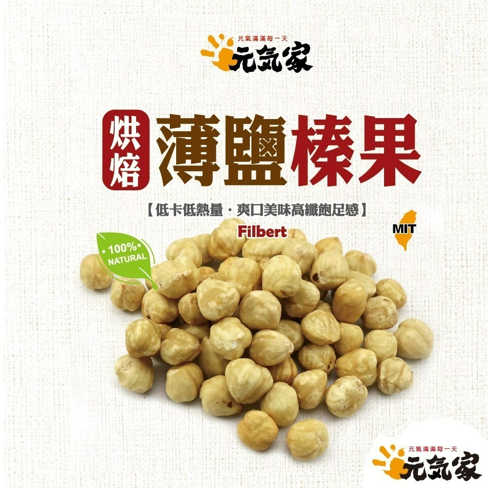 元氣家 烘焙薄鹽榛果(200g)-細節圖2
