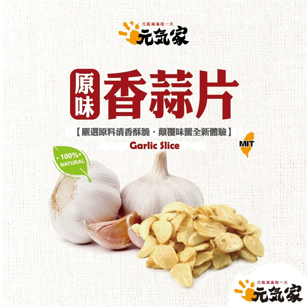 元氣家 原味香蒜片綜合賣場(100g)&(500g)-細節圖3