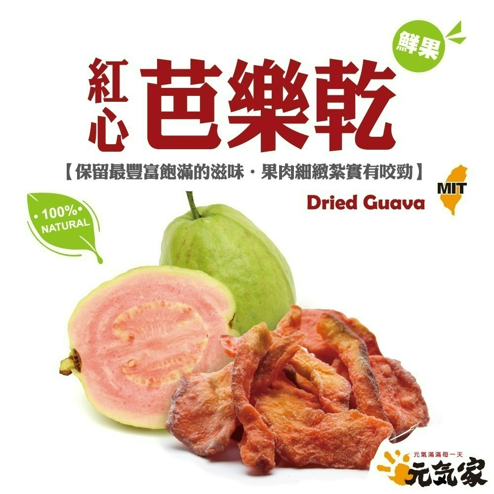 元氣家 紅心芭樂乾(200g)-細節圖3