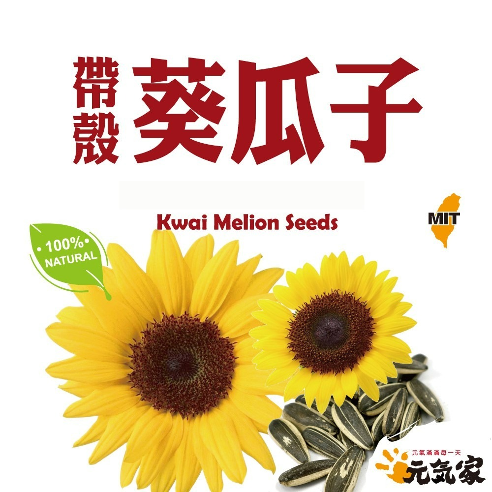 元氣家 帶殼葵瓜子(200g)-細節圖3