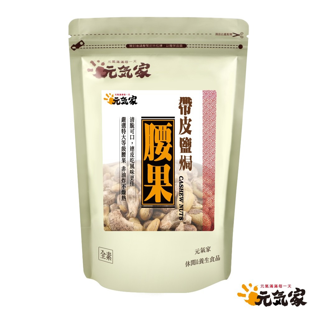 元氣家 烘焙帶皮鹽焗腰果(200g)-細節圖3