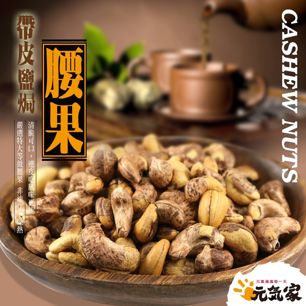 元氣家 烘焙帶皮鹽焗腰果(200g)-細節圖4