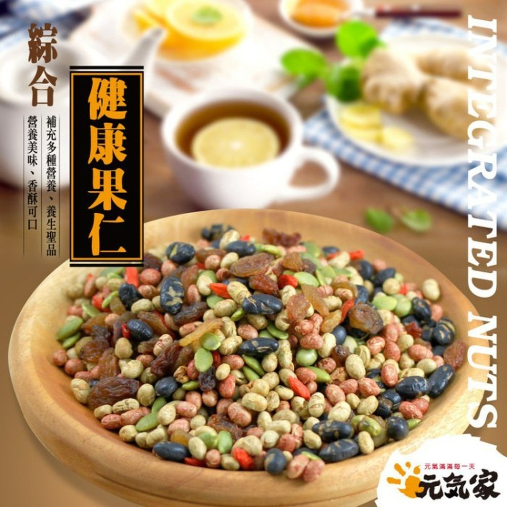 元氣家 綜合健康果仁(200g)-細節圖4