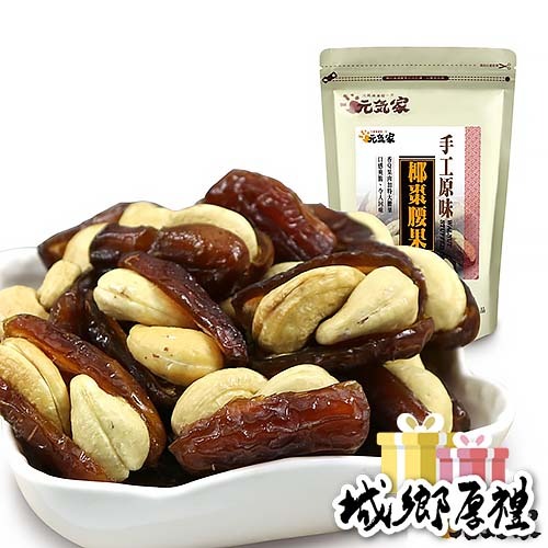 元氣家 手工原味椰棗腰果(200g)