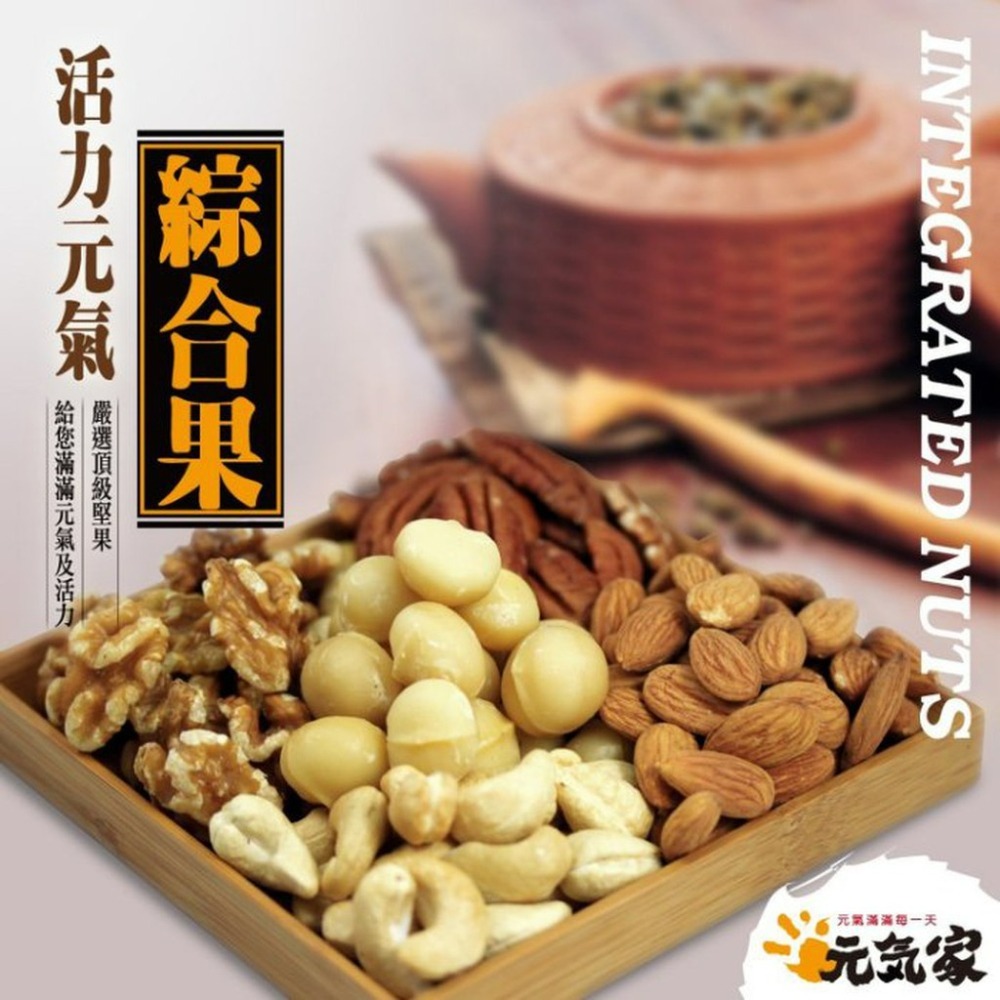 元氣家 活力元氣綜合果(200g/300g/600g)綜合賣場-細節圖7