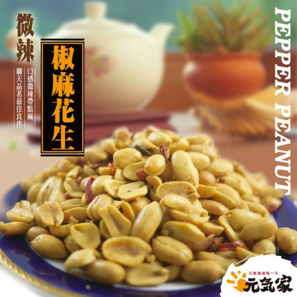 元氣家 椒麻花生(200g)-細節圖3
