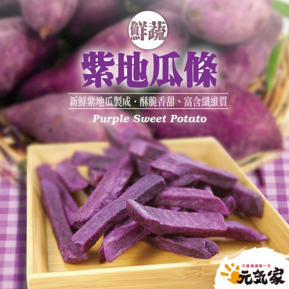 元氣家 紫地瓜脆條(100g)-細節圖4
