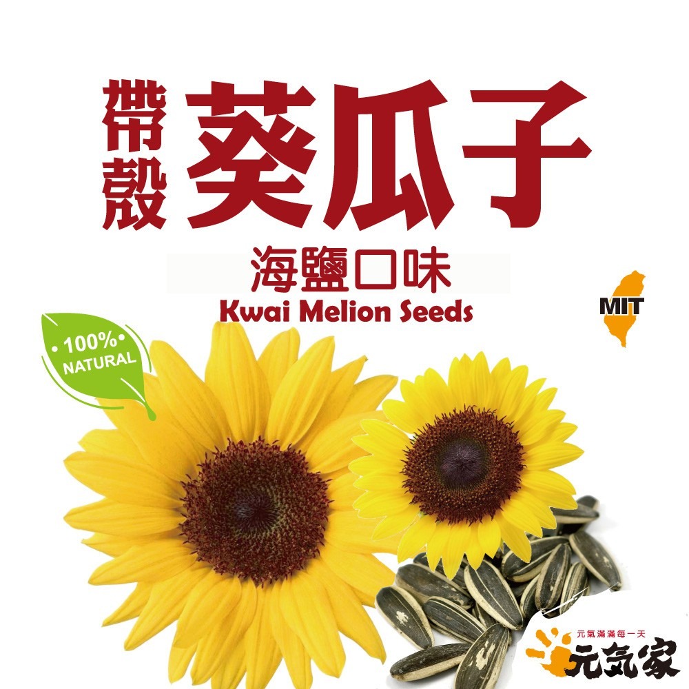 元氣家 海鹽帶殼葵瓜子(200g)-細節圖3