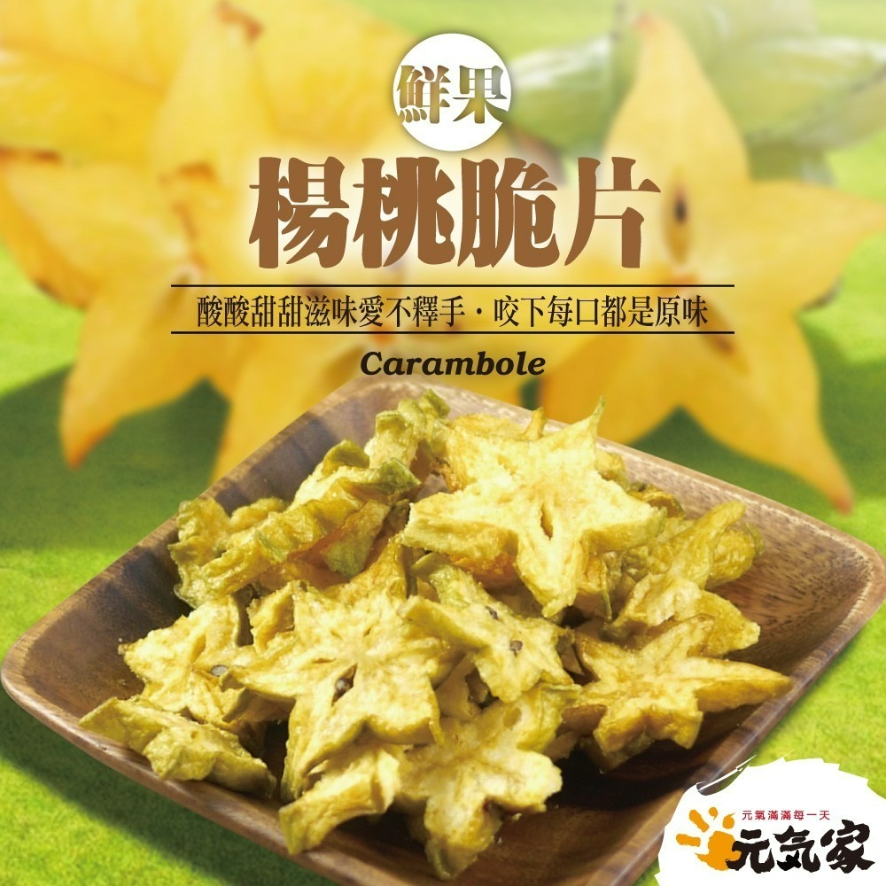 元氣家 楊桃脆片(100g)-細節圖4