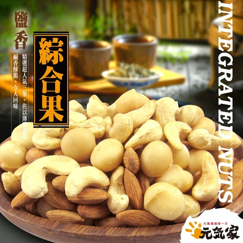 元氣家 烘焙鹽香綜合果隨手包(30g)x100入-細節圖3