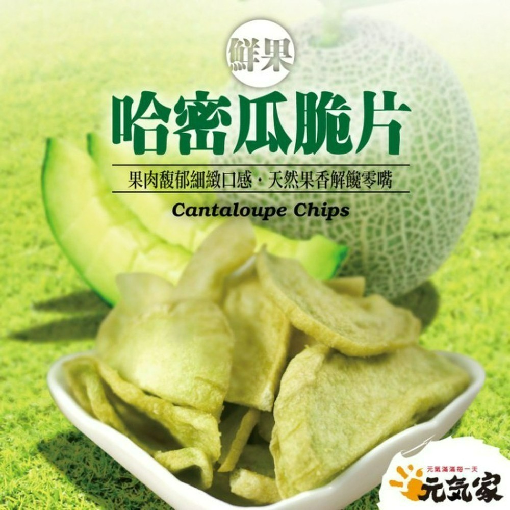元氣家 哈密瓜脆片(100g)-細節圖4