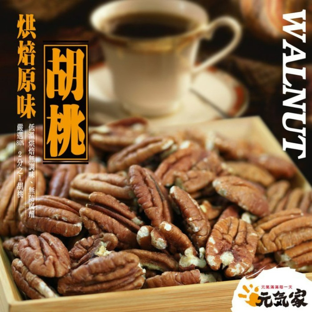 元氣家 烘焙原味胡桃(200g)-細節圖4
