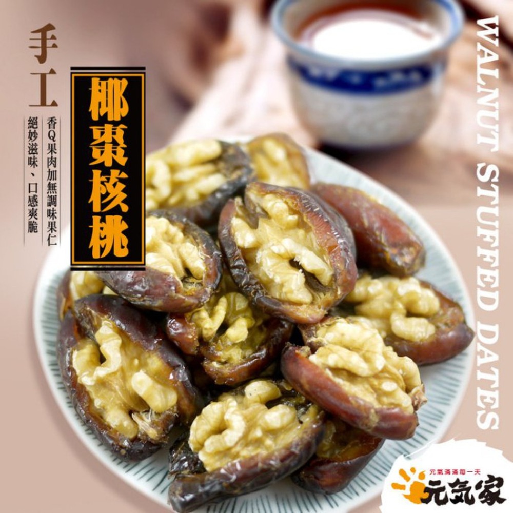 元氣家 椰棗核桃(200g)-細節圖4