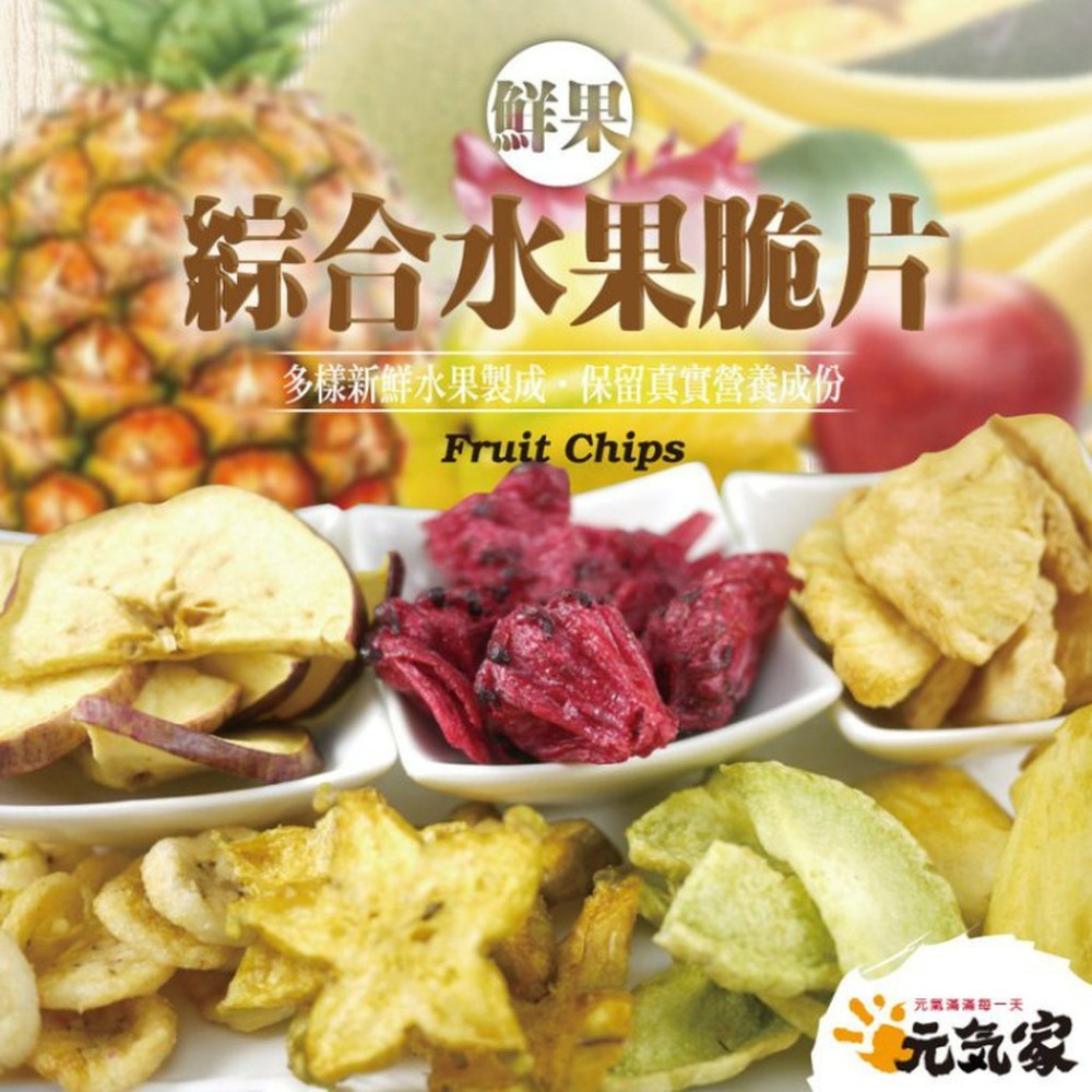元氣家 綜合水果脆片(100g)-細節圖3