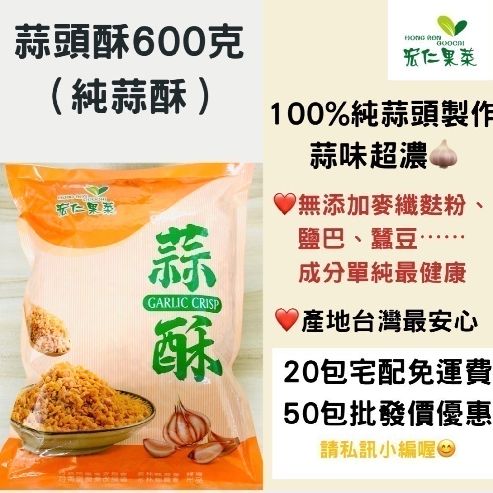 宏仁蒜頭酥 蒜酥 油蒜 純蒜頭酥無麥麩600公克-細節圖2