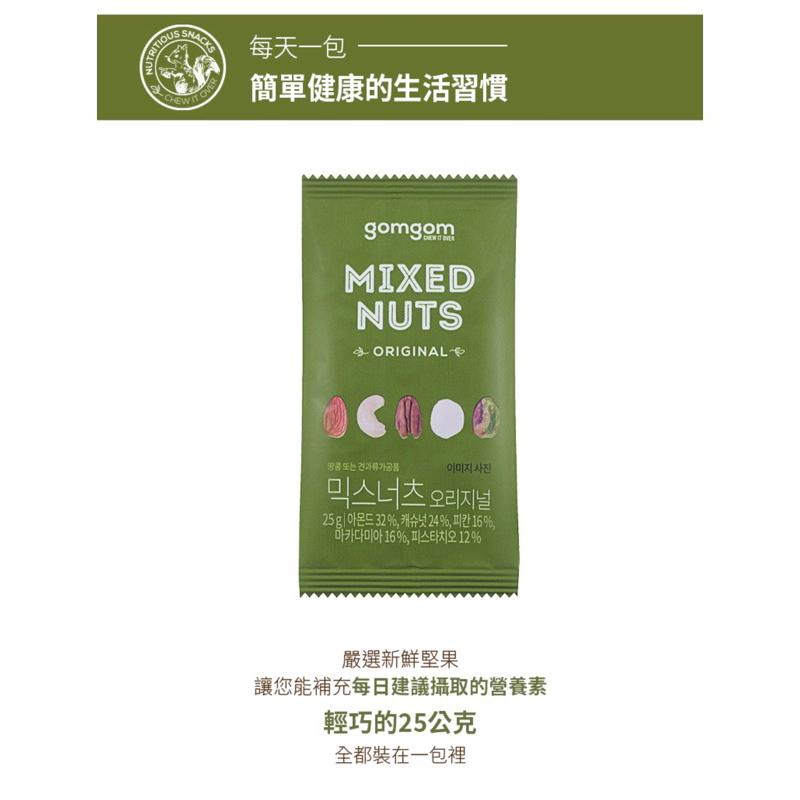 ［粉是愛吃］免運 韓國gomgom 原味綜合堅果禮盒組 25g*30入-細節圖2