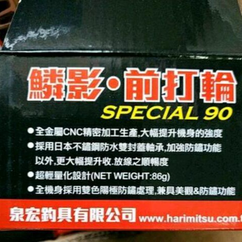 HARiMiTSU 鱗影 SPECIAL 90 前打輪 丸本陣 超輕量 雙把-細節圖2