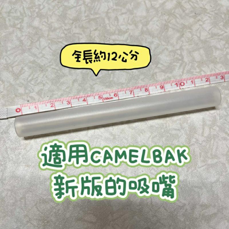 豆腐媽 吸嘴 替換嘴 配件 吸管 適用CAMELBAK 非原廠 水杯配件 水杯吸嘴-細節圖2