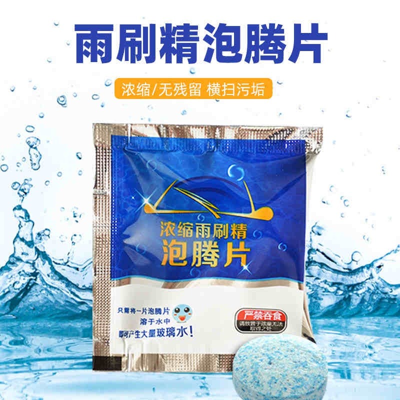 雨刷精 雨刷錠 固態雨刷精 雨刷精發泡錠 1顆1元 玻璃清洗劑 玻璃清潔 雨刷錠清潔片 發泡片 清潔 雨刷精-細節圖3