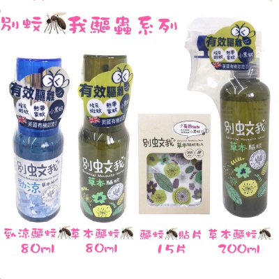 別蚊我 草本驅蚊貼片15入 草本驅蚊噴霧80ml 草本驅蚊噴霧200ml 勁涼草本驅蚊噴霧80ml