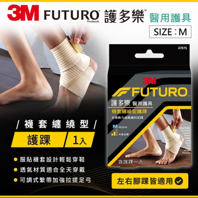 【3M】謢多樂FUTURO 護具 非醫療型護具 47875 47876 襪套纏繞型護踝 M L