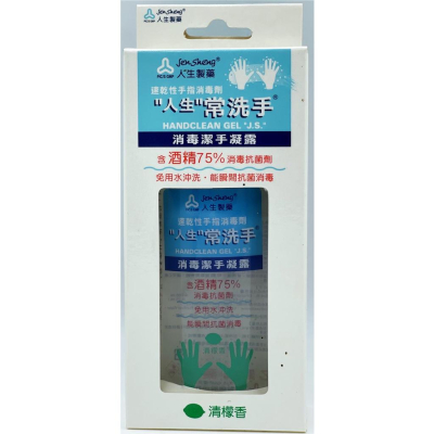 【JenSheng 人生製藥】人生製藥常洗手消毒潔手凝露/60ml 乾洗手 隨身瓶 洗手 乾洗手 乾洗手凝露 免用水