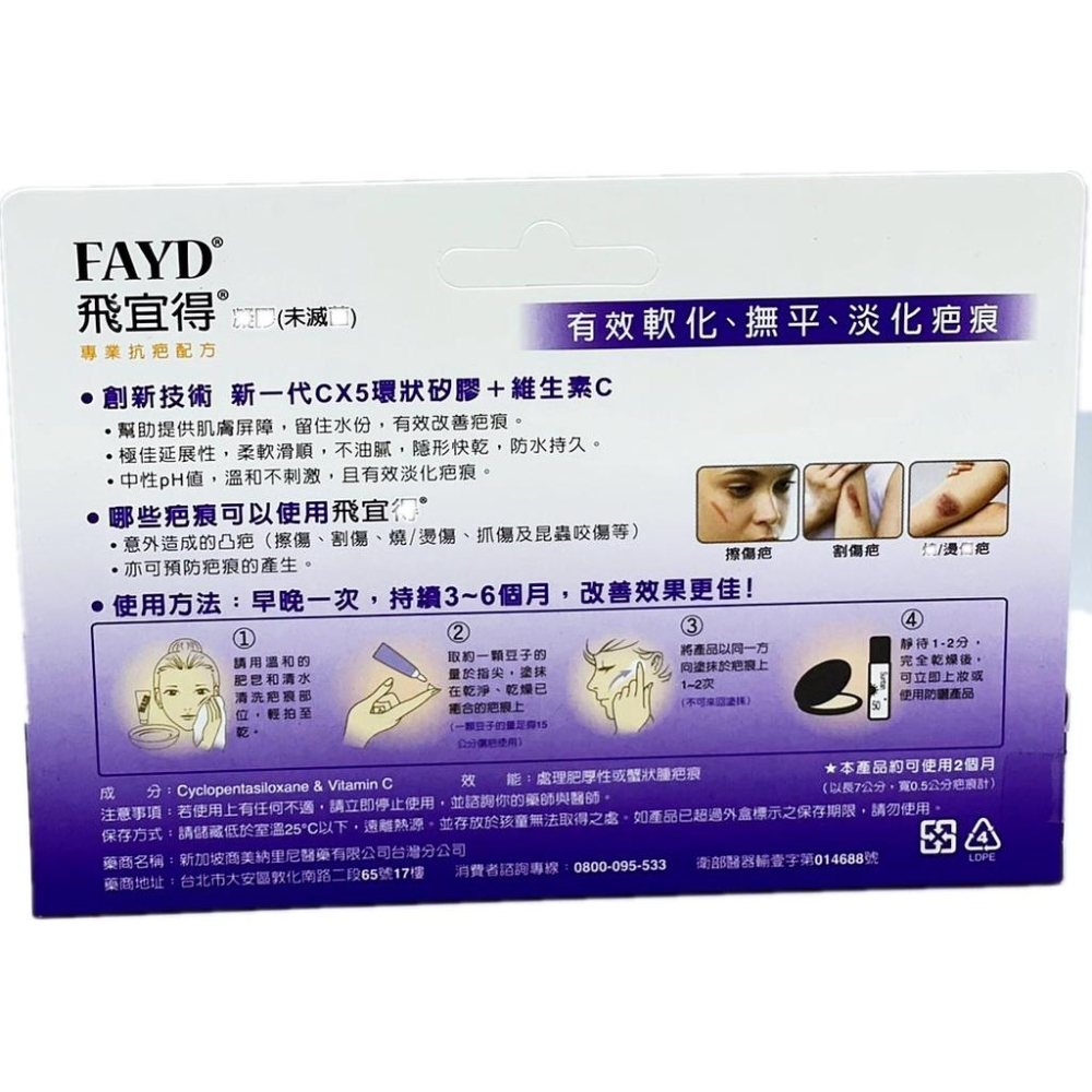 FAYD 飛宜得凝膠 15g**醫材級抗痕凝膠*高效淡疤*醫材級配方 CX5 環狀矽膠 ＆ 維他命C-細節圖2