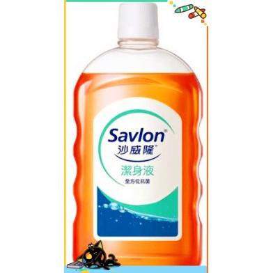 【Savlon沙威隆】沙威隆 潔身液 1000ml 溫和不刺激 潔淨液 清潔肌膚 清潔肌膚 抑制細菌生長