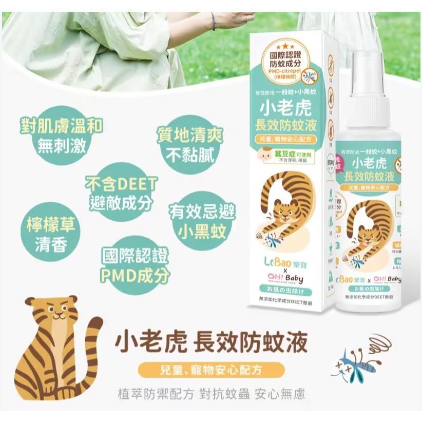 小老虎長效防蚊液(100ml) 防蚊液 兒童防蚊液 嬰兒防蚊液 寶寶防蚊液 防蚊液兒童 天然防蚊液 幼兒防蚊液 精油防蚊-細節圖2