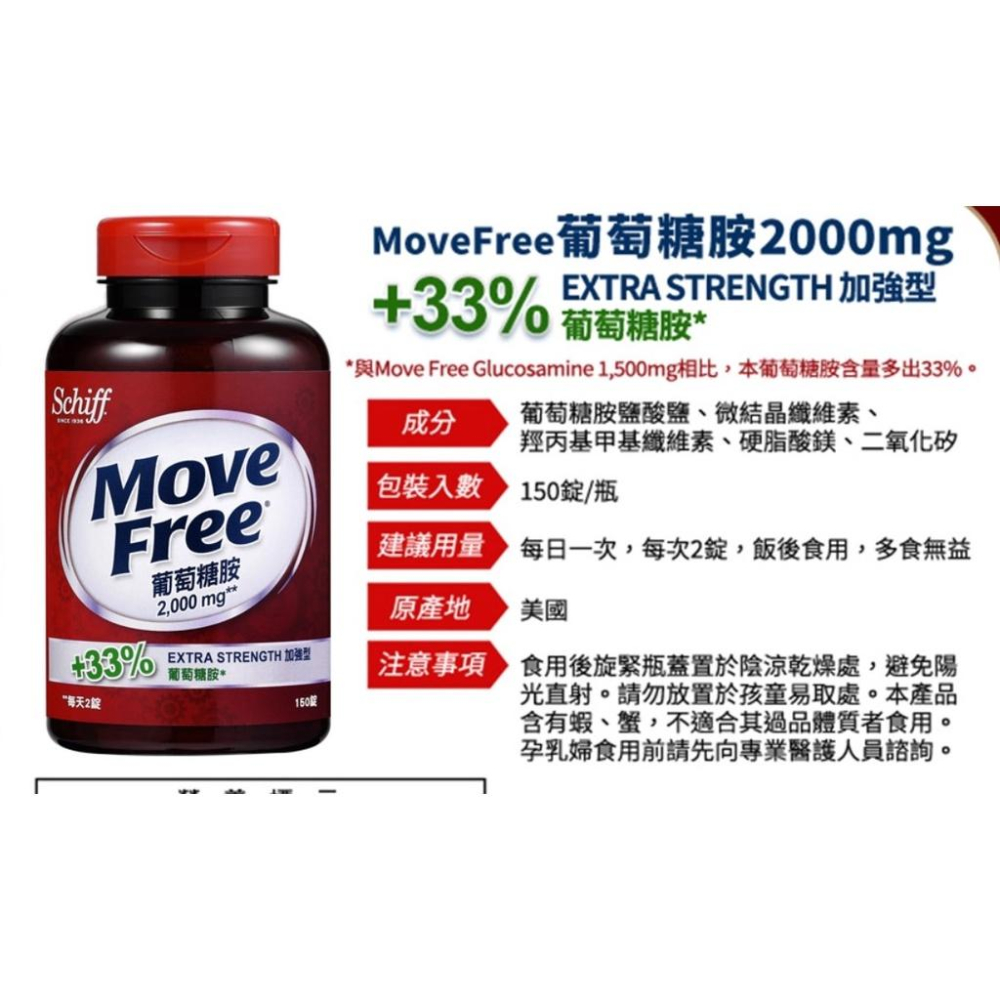 【MoveFree】Move Free益節葡萄糖胺150錠 美國原裝高比例 益節 葡萄糖胺補充劑提升關節靈活性的健康產品-細節圖4