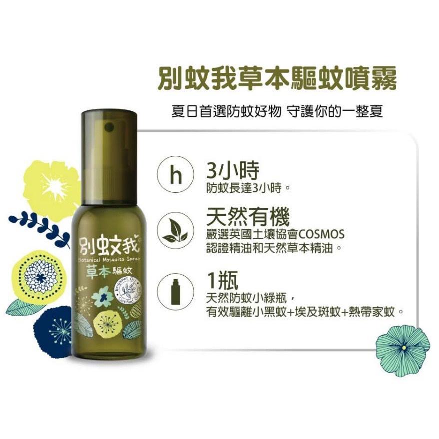 別蚊我 草本驅蚊貼片15入 草本驅蚊噴霧80ml 草本驅蚊噴霧200ml 勁涼草本驅蚊噴霧80ml-細節圖2