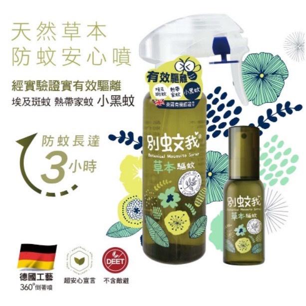別蚊我 草本驅蚊貼片15入 草本驅蚊噴霧80ml 草本驅蚊噴霧200ml 勁涼草本驅蚊噴霧80ml-細節圖3