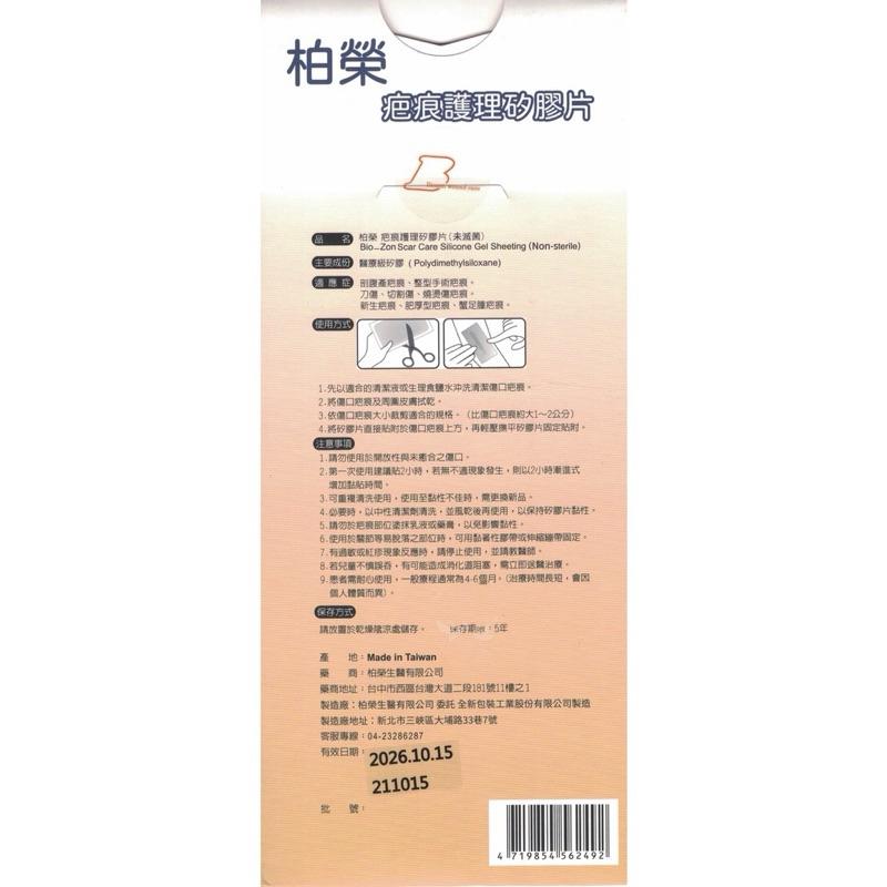 【柏榮】疤痕護理矽膠片(滅菌)4CM 剖腹產疤痕護理矽膠片 手術疤痕矽膠片 剖腹產疤痕貼片 免縫膠帶傷口-細節圖2