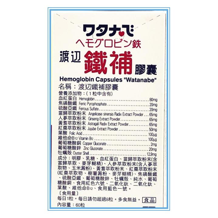 【Watanabe渡邊藥品工業】渡邊鐵補膠囊60顆 含血紅蛋白鐵 焦磷酸鐵 再添加當歸 人參 黃耆 紅棗 鐵質補充品鐵劑-細節圖3
