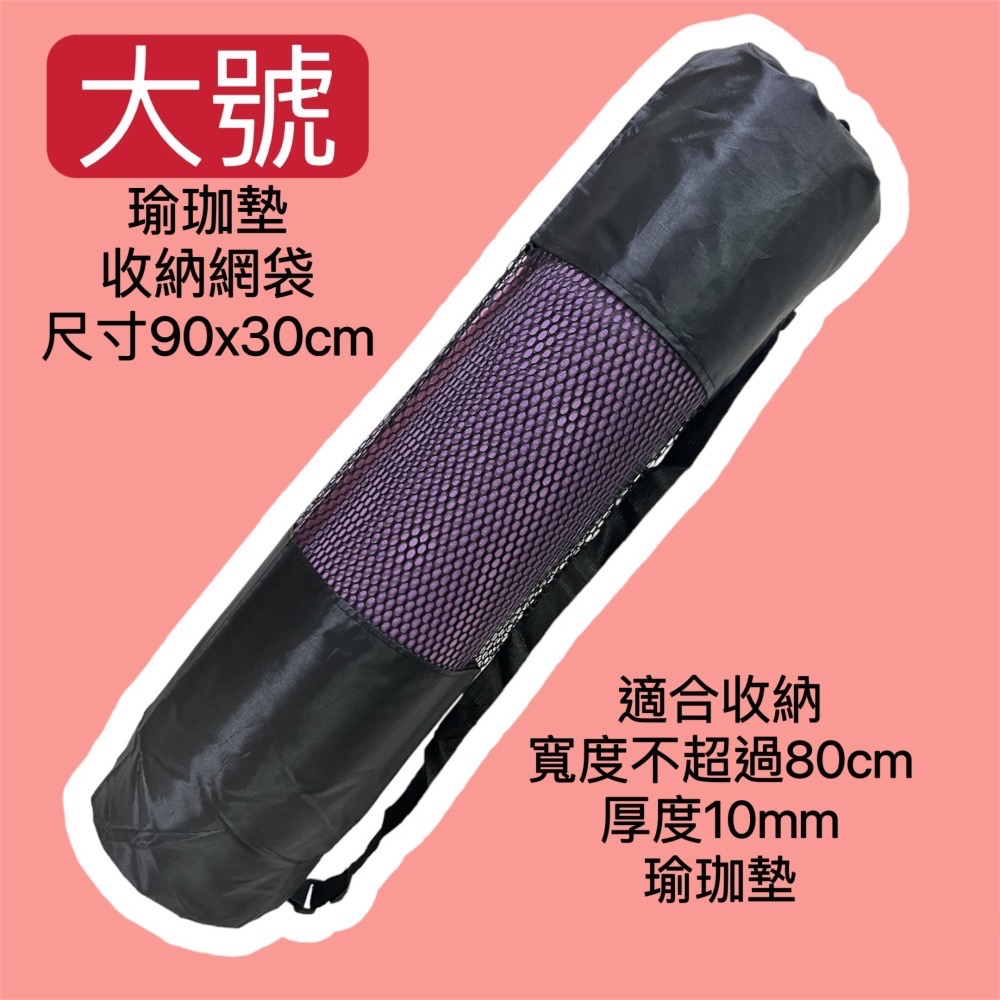 現貨 瑜珈柱收納網袋 瑜珈墊收納網袋 透氣網袋 瑜伽墊收納-細節圖4