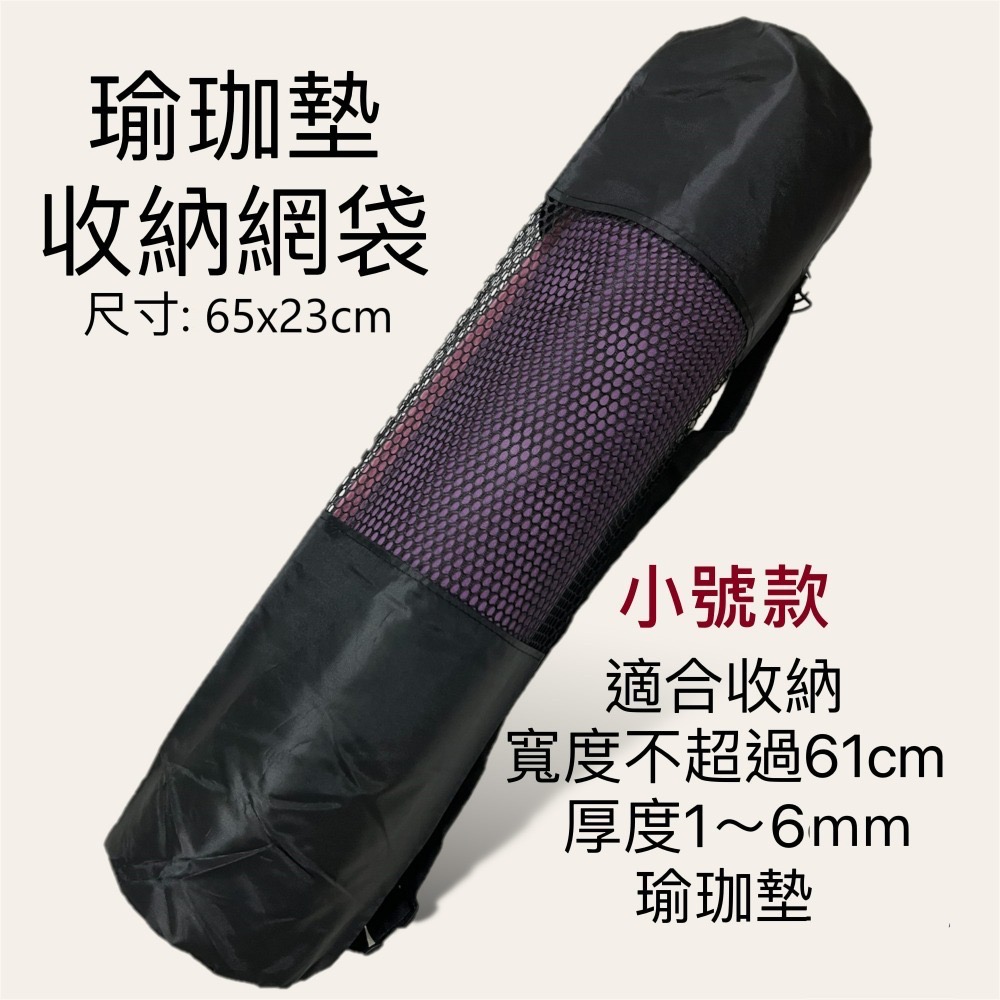 現貨 瑜珈柱收納網袋 瑜珈墊收納網袋 透氣網袋 瑜伽墊收納-規格圖8