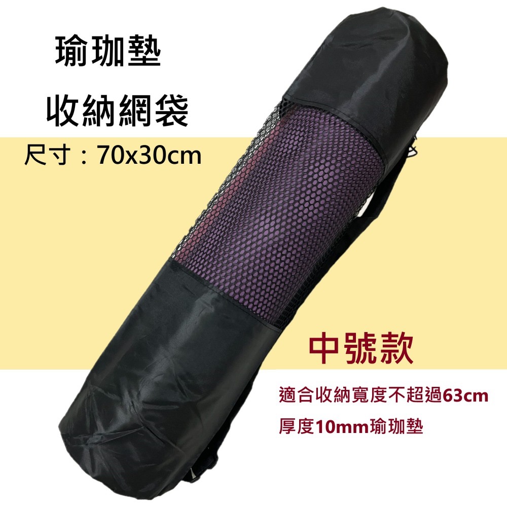 現貨 瑜珈柱收納網袋 瑜珈墊收納網袋 透氣網袋 瑜伽墊收納-規格圖8